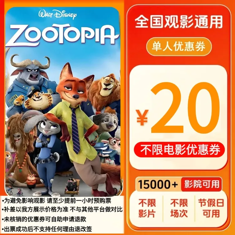 【疯狂动物城2】20元单人券电影票代金券需补差价优惠券抖音团票