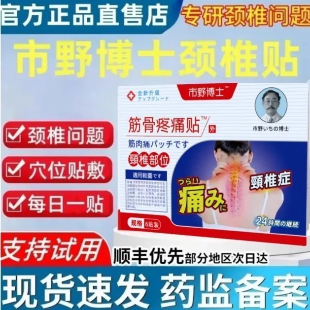【官方正品】市野医生博士颈椎贴筋骨疼痛贴肩周腰腿膝盖中老年膏贴