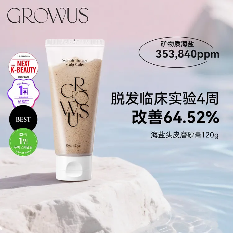 GROWUS戈洛丝海盐头皮磨砂膏120g/支温和丝滑去角质深层留香