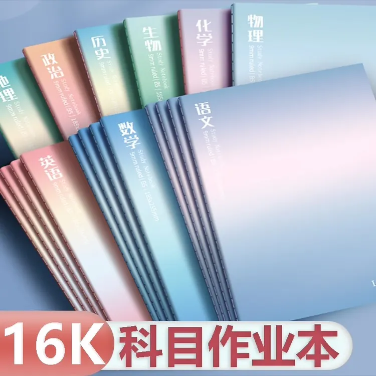 开学季16K高中生初中生课本配套作业本语数英物化生政史地全套