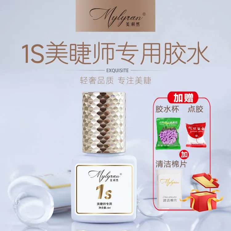美利然Mylyran 6ml美睫师专用1秒速干胶水闭眼嫁接软态美睫胶水