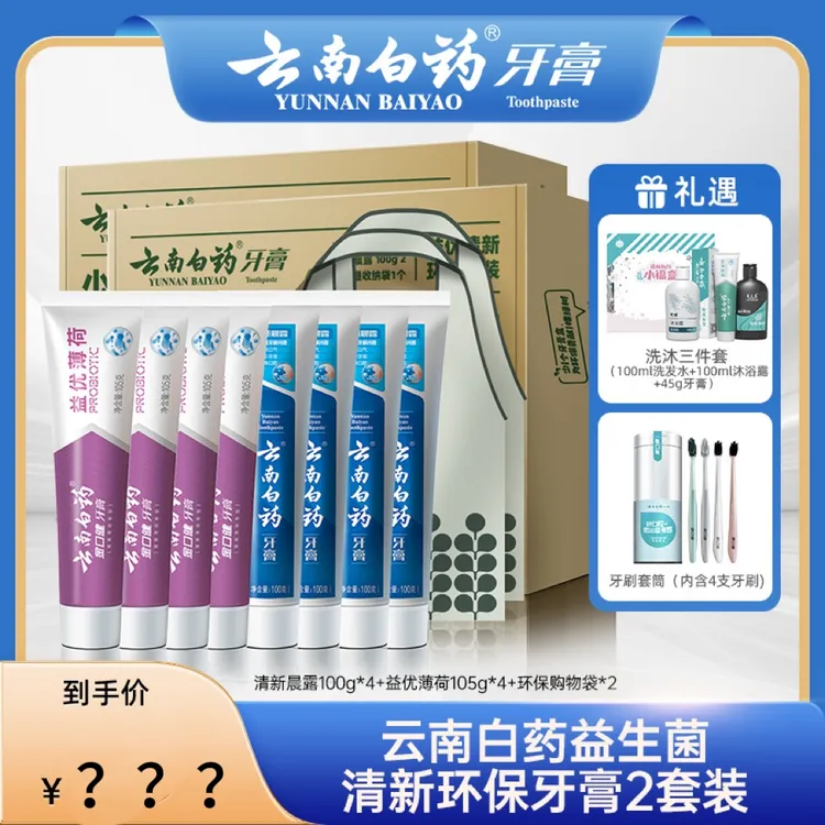 【衣哥专属】云南白药牙膏环保套装益生菌清新口气护龈Q