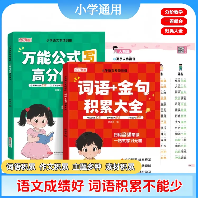 【作文必备】新版小学词语金句积累大全万能作文公式写高分作文