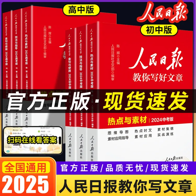 2026人民日报教你写好文章热点素材技法指导初中高中通用写好作文