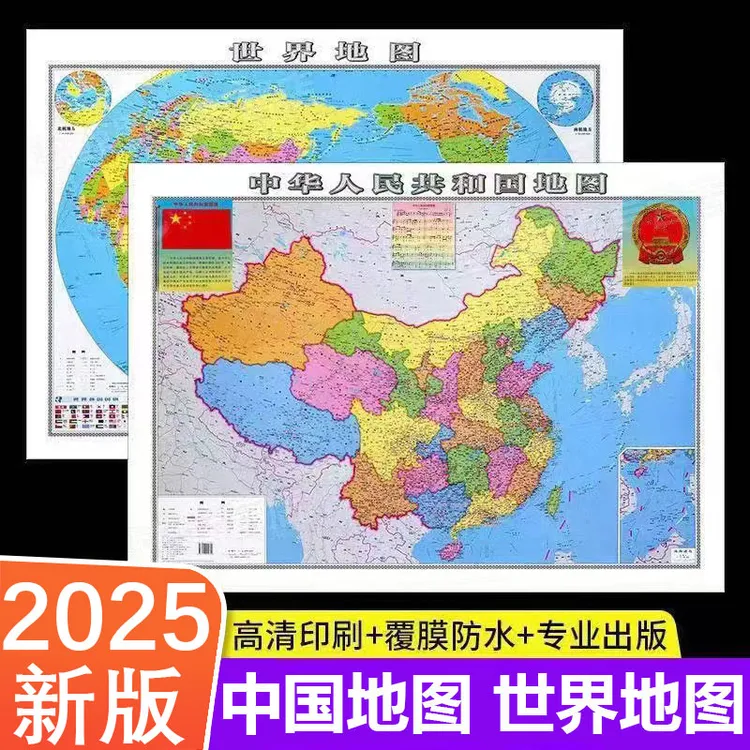 2025新版中国地图+世界地图墙贴防水大尺寸高清地理百科知识挂图
