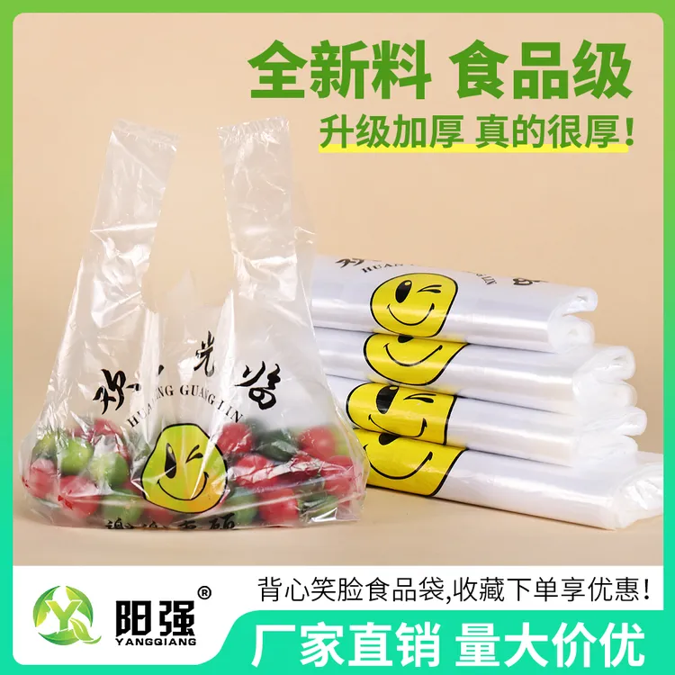 【阳强】加厚笑脸塑料袋水果外卖打包袋食品袋背心手提袋垃圾袋批发