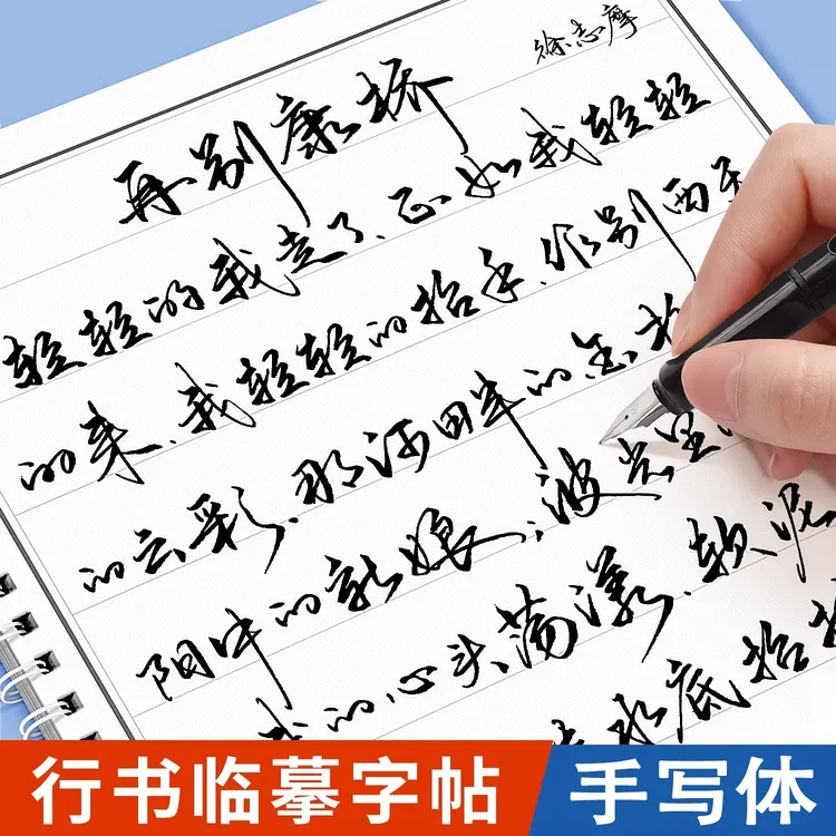 行草临摹字帖练字成人字帖行书教学速成字帖成年人书法练字帖