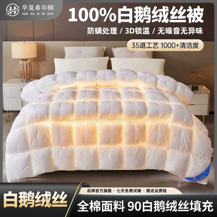 华夏希尔顿100% 白 鹅 绒丝被芯高档绒丝被秋冬被子静音轻盈蓬松商品图