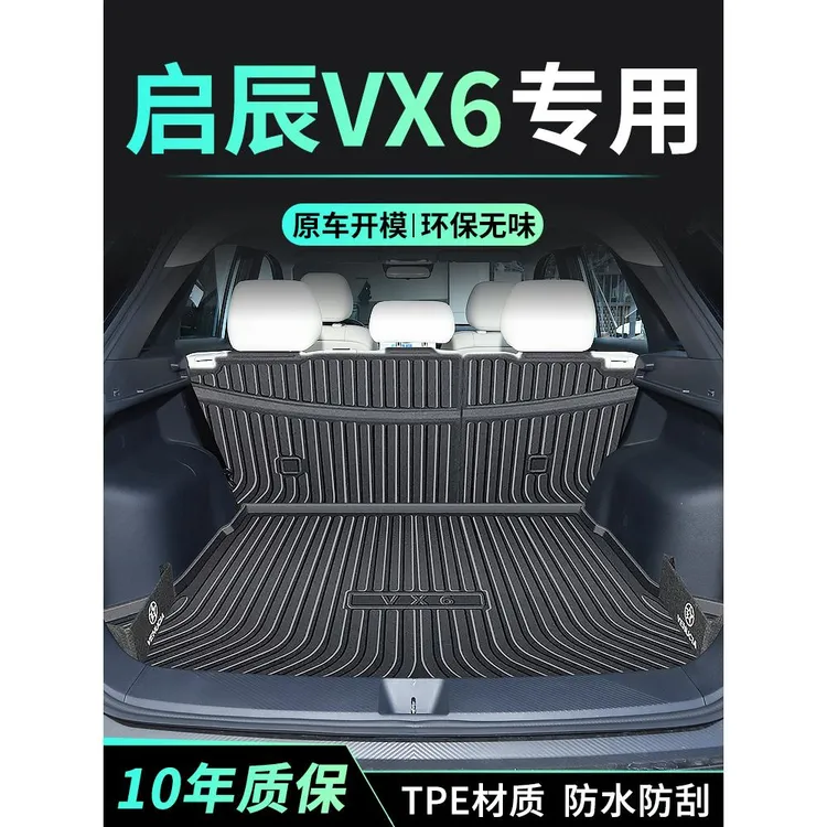 24款启辰vx6后备箱垫全包围汽车尾箱垫子专用改装件车内装饰用品/
