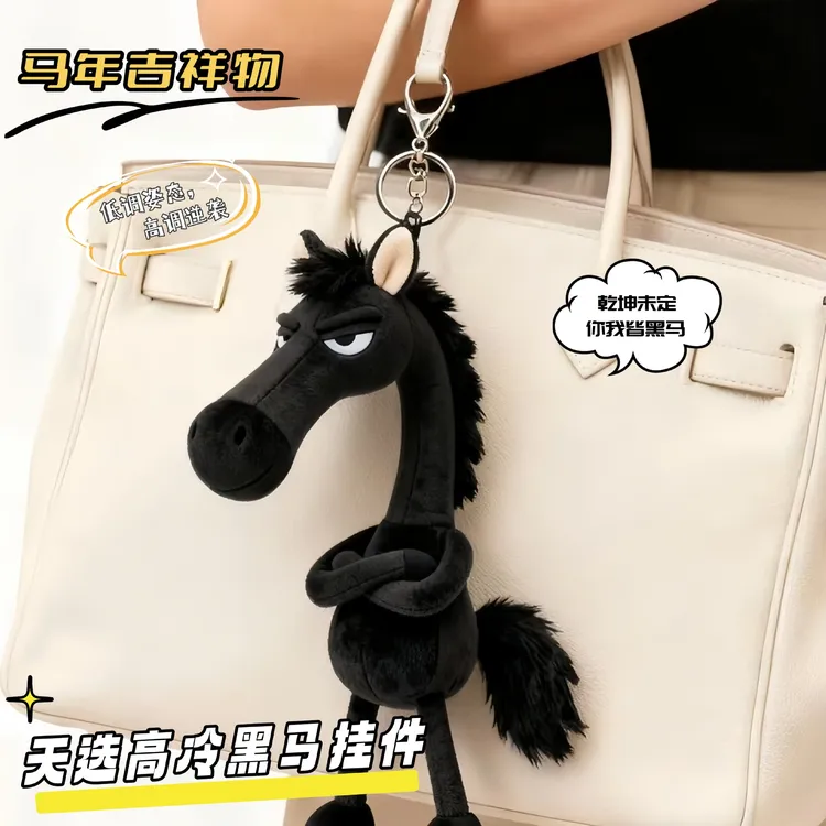 马年吉祥物2026天选高冷黑马挂件公仔玩具包包挂饰毛绒玩偶钥匙扣
