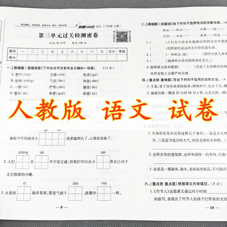 人教版六年级上册语文试卷测试卷单元测试卷期中考试期末考试