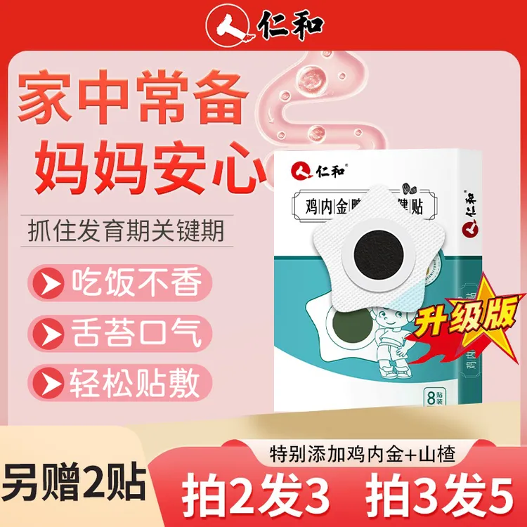 仁和鸡内金小儿贴儿童宝宝贴自营家中常备