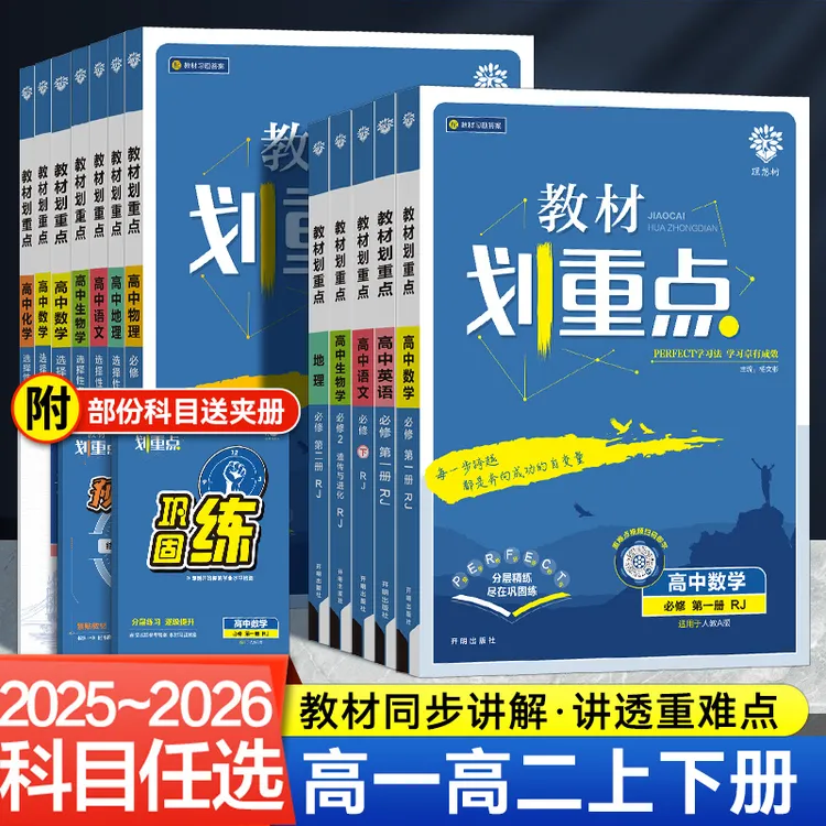 2026教材划重点高中必修选修选择性必修同步练习册教材全解任选