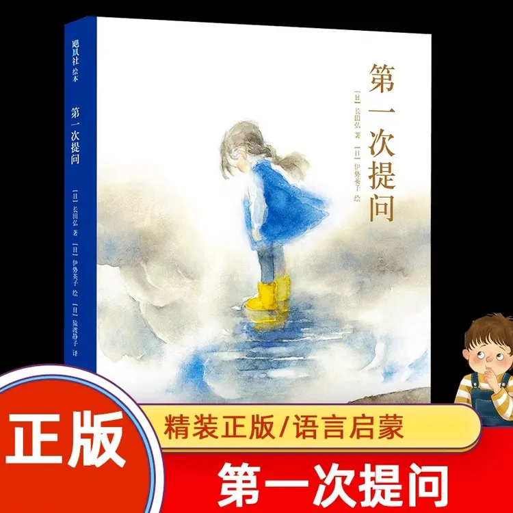 第一次提问(精) 自然之美 生命之真儿童哲学思维启蒙绘本图画书