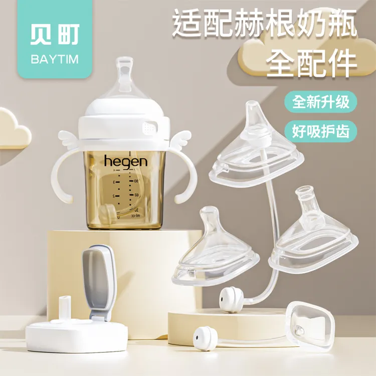 适配hegen奶瓶配件奶嘴手柄吸管杯重力球奶瓶升级赫根全套配件