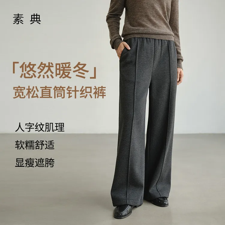 素典【宝藏垂垂裤】人字纹羊毛混纺阔腿长裤女秋冬季针织休闲裤5388