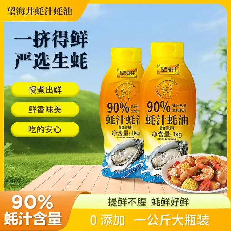 【挤挤瓶加量装】90%蚝汁蚝油1000g/瓶鲜蚝现煮提鲜增味零添加