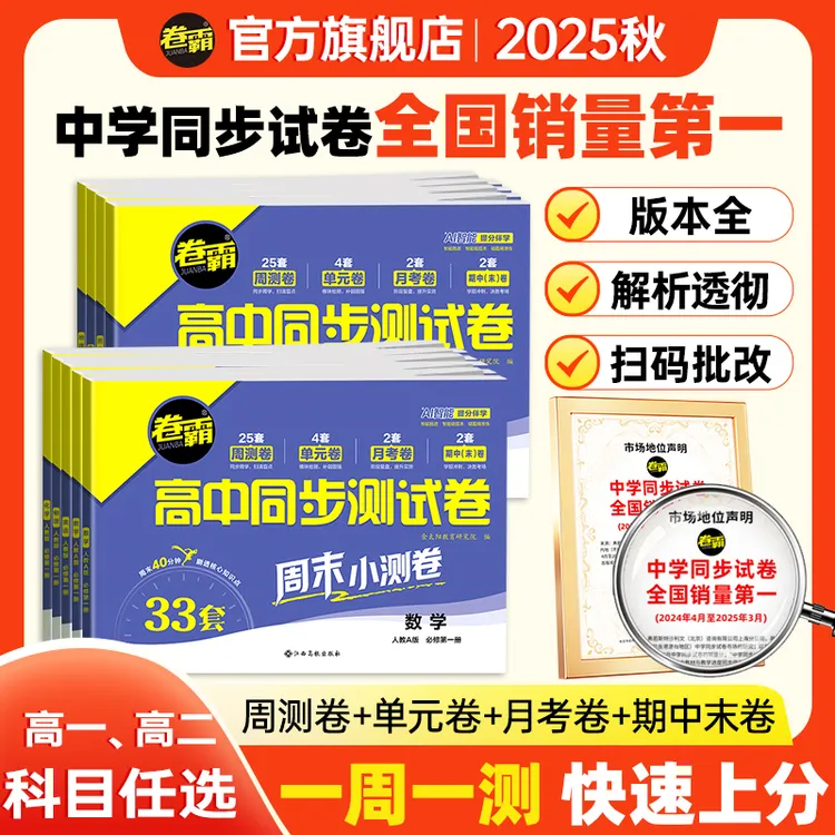 卷霸高中同步测试卷 高一二2025秋季开学上册必选修同步课堂试卷