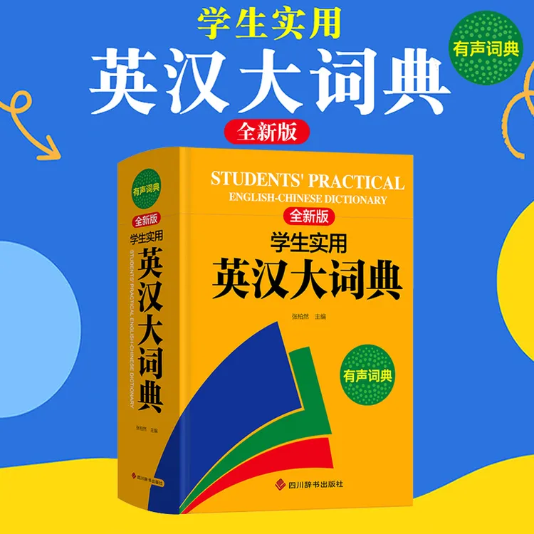 2025新版 学生实用英汉大词典 有声词典 中小学必备工具书
