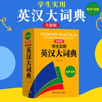 2025新版 学生实用英汉大词典 有声词典 中小学必备工具书