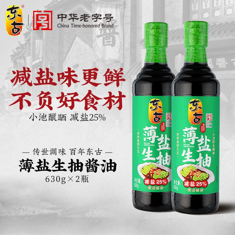 东古薄盐生抽酱油630g*2瓶减盐25%淡盐黄豆酿造蒸鱼豉油凉拌