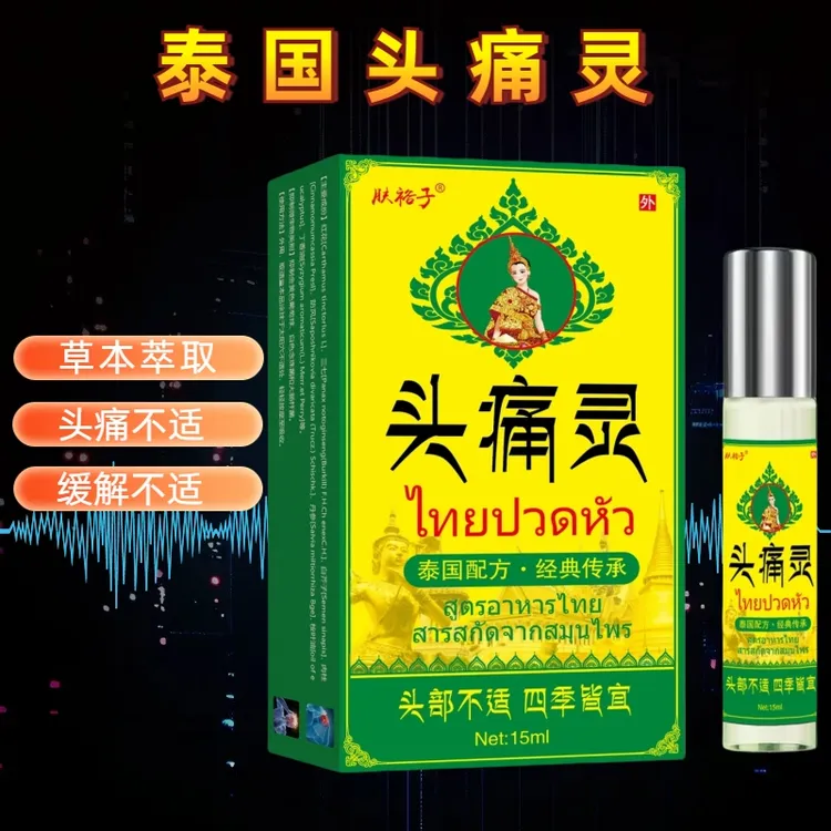 【泰国头痛灵】植物草本萃取偏缓解头痛头晕压力大舒缓外用涂抹油