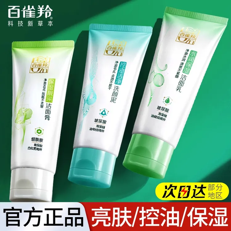 百雀羚草本洗面奶深层清洁温和不刺激控油保湿洁面清爽不紧绷正品