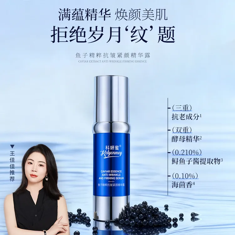 【鱼子细胞精华】科妍蜜鱼子精粹养肤紧颜抗皱精华露紧致保湿