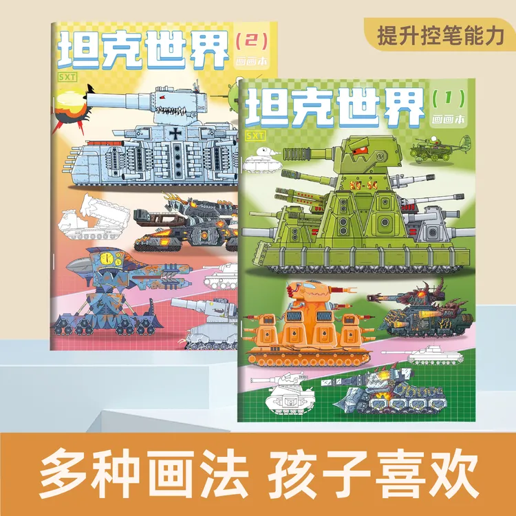 坦克世界绘本线稿手绘描摹零基础入门控笔练习绘画本专注力涂色本