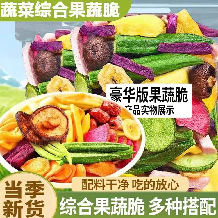 【7,9/半斤】综合果蔬脆片混合果蔬干果蔬脆水果干蔬菜干健康零食