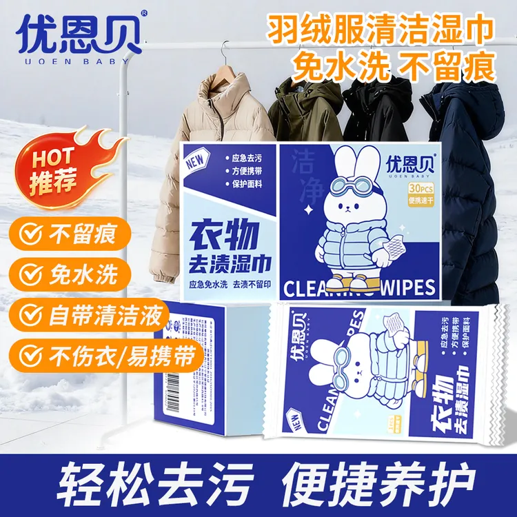 UOENBABY/优恩贝独立单片装羽绒服清洁湿巾衣物去渍加大加厚盒装