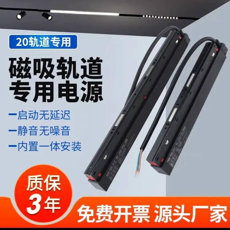 48V磁吸灯电源通用款驱动变压一体轨道灯磁吸轨道电源磁吸轨道灯