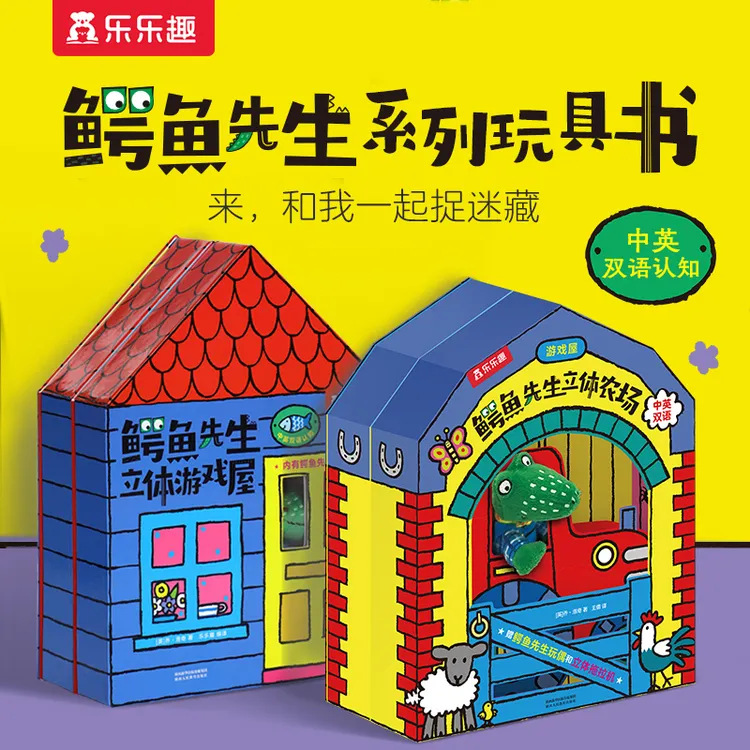 乐乐趣鳄鱼先生立体游戏屋立体农场儿童中英双语创意玩偶玩具书