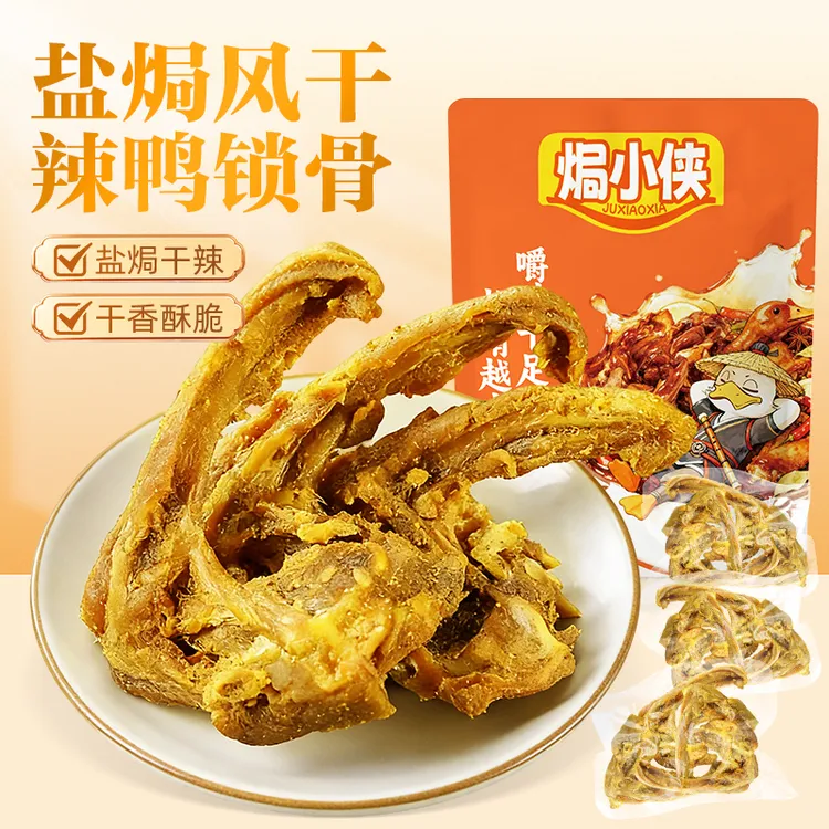【焗小侠】盐焗香辣风干鸭锁骨鸭架追剧解馋休闲办公室网红小零食