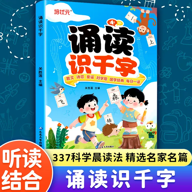 诵读识千字 幼小衔接每日晨读 幼儿园绘本阅读与识字注音版识字书