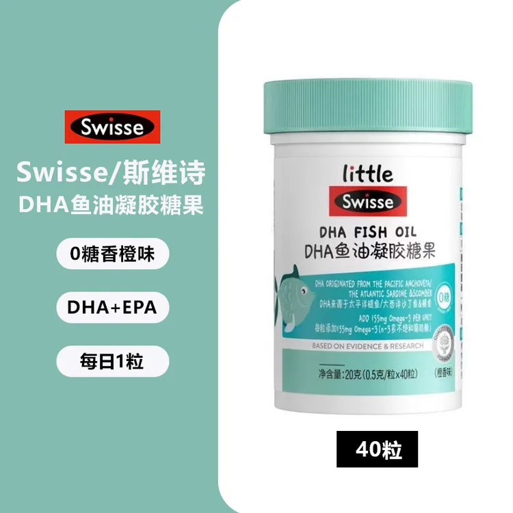 澳洲斯维诗swisse鱼油小小DHA鱼油凝胶糖果（橙香味） 40粒