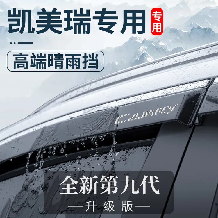 专用24款丰田凯美瑞九代八代改装饰配件大全晴雨挡车窗雨眉挡雨板