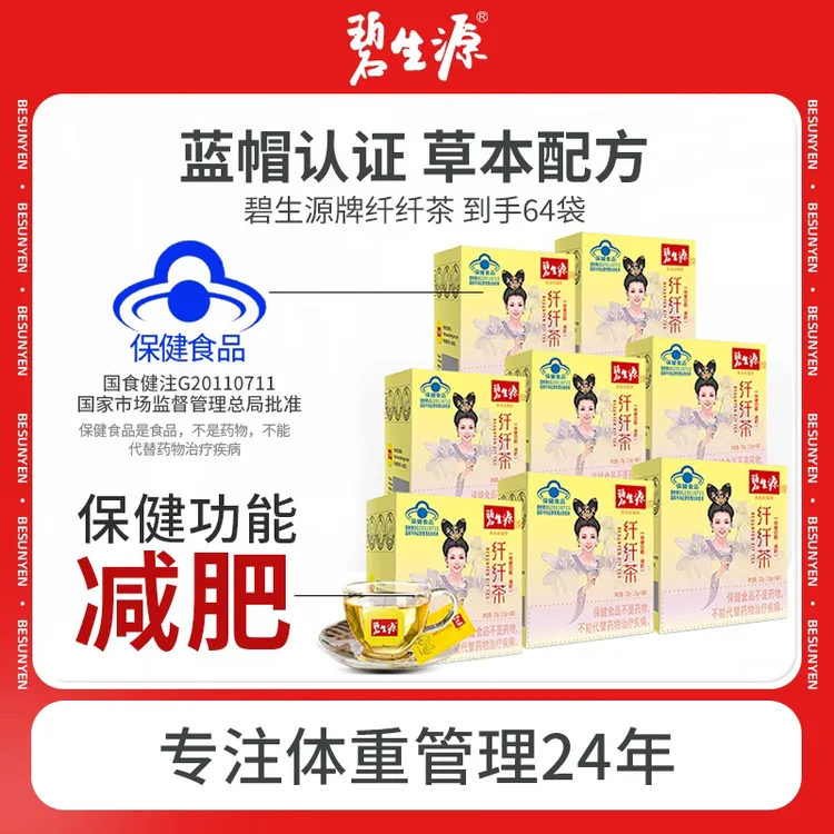 碧生源牌纤纤茶64袋芊芊茶袋泡茶减肥官方正品草本配方保健