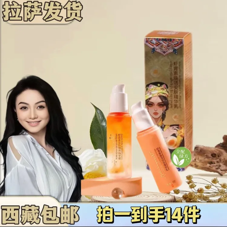 【拉萨发货】虾青素双抗涣亮水乳套装