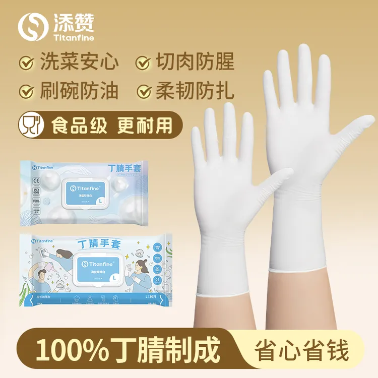 添赞珍珠白食品级丁腈手套干家务用的食品级厨房洗碗防水耐磨家务