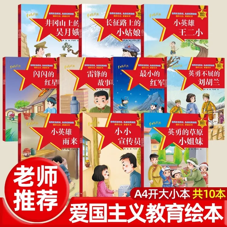 全套10册中国红色经典故事红色革命故事注音版红色绘本故事幼儿园