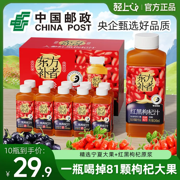 【官方正品】轻上红黑枸杞汁饮品熬夜加班早晚营养饮品四季常备
