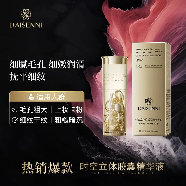 7天毛孔-26.05%皱纹-22.86%紧致+22.43%DSN时空立体胶囊精华油