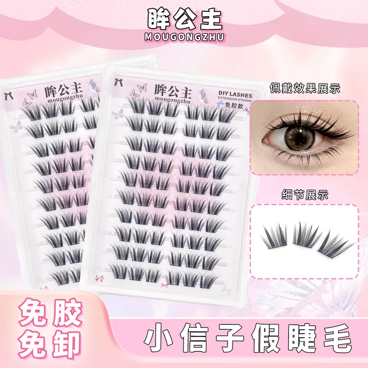 眸公主免胶小信子假睫毛大容量轻狐系斜飞浓密仿真纯欲懒人三部曲