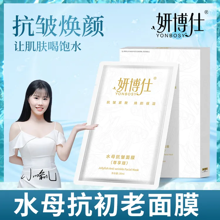 【到手25片】妍博仕水母多肽抗皱面膜补水保湿焕颜提亮紧致舒缓细腻