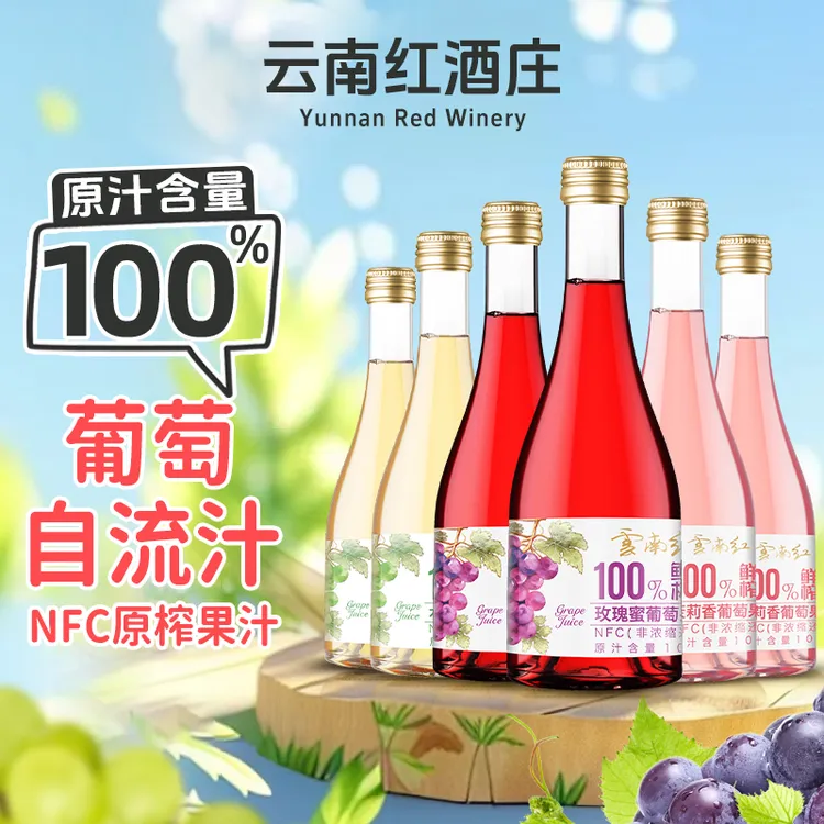 村长优选专属云南红自流汁玫瑰蜜水晶NFC葡萄果汁茉莉香0酒精0色素370ml芭波乐