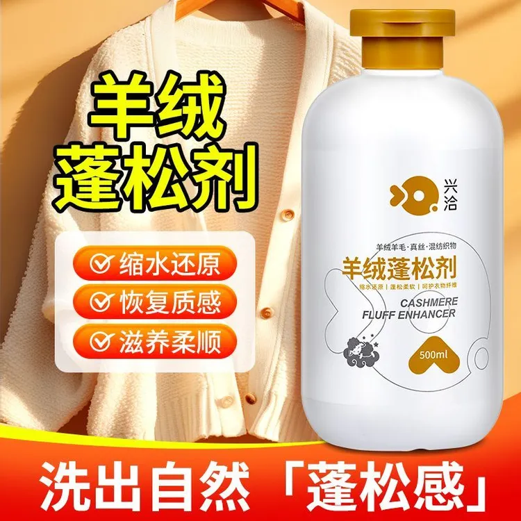 兴洽羊毛衫缩水还原恢复剂毛衣羊绒毛呢衣服防缩水蓬松修复柔软