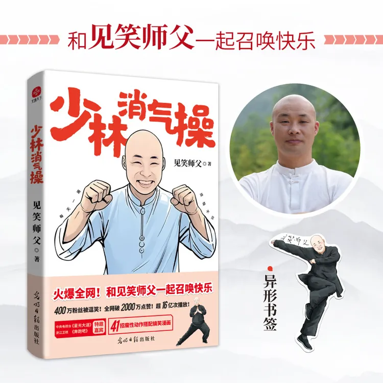少林消气操 见笑师父 著 和见笑师父一起召唤快乐 新华书店正版