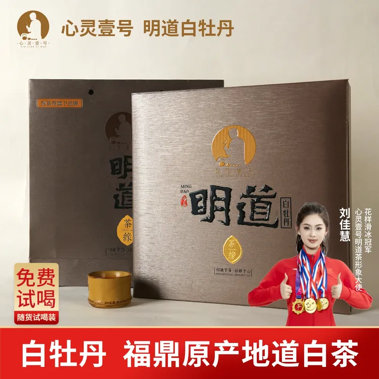 白牡丹茶叶正宗福鼎白茶高山老树茶饼高档礼盒紧压茶心灵壹号明道