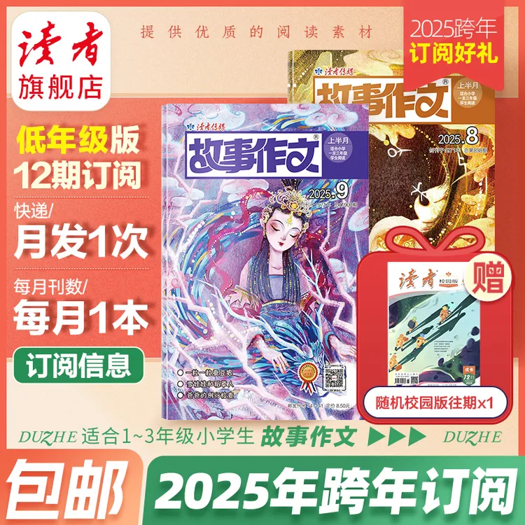 【小学生适读】读者故事作文2026跨年/全年杂志订阅（12月起订）
